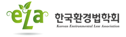 한국환경법학회 LOGO